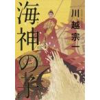 Yahoo! Yahoo!ショッピング(ヤフー ショッピング)中古単行本（小説・エッセイ） ≪日本文学≫ 海神の子