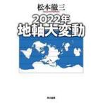 中古単行本(小説・エッセイ) ≪日本文学≫ 2022年 地軸大変動