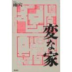 中古単行本(小説・エッセイ) ≪日本文学≫ 変な家