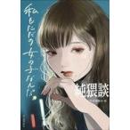 中古単行本(小説・エッセイ) ≪日本文学≫ 純猥談 私もただの女の子なんだ