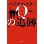 中古単行本(小説・エッセイ) ≪国内ミステリー≫ バイオハッカーQの追跡