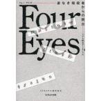 Yahoo! Yahoo!ショッピング(ヤフー ショッピング)中古単行本（小説・エッセイ） ≪国内ミステリー≫ リアル脱出ゲームノベル Four Eyes〜姿なき暗殺者からの脱出〜