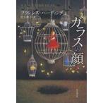 中古単行本(小説・エッセイ) ≪海外文学≫ ガラスの顔