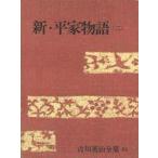 Yahoo! Yahoo!ショッピング(ヤフー ショッピング)中古単行本（小説・エッセイ） ≪日本文学≫ ケース付）吉川英治全集 34 新・平家物語（二）