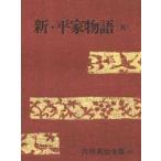 Yahoo! Yahoo!ショッピング(ヤフー ショッピング)中古単行本（小説・エッセイ） ≪日本文学≫ ケース付）吉川英治全集 37 新・平家物語（五）