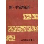 Yahoo! Yahoo!ショッピング(ヤフー ショッピング)中古単行本（小説・エッセイ） ≪日本文学≫ ケース付）吉川英治全集 33 新・平家物語（一）