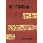 Yahoo! Yahoo!ショッピング(ヤフー ショッピング)中古単行本（小説・エッセイ） ≪日本文学≫ ケース付）吉川英治全集 35 新・平家物語（三）