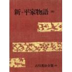 Yahoo! Yahoo!ショッピング(ヤフー ショッピング)中古単行本（小説・エッセイ） ≪日本文学≫ ケース付）吉川英治全集 36 新・平家物語（四）