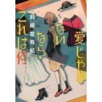 中古単行本(小説・エッセイ) ≪日本文学≫ 愛じゃないならこれは何