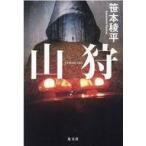中古単行本(小説・エッセイ) ≪日本文学≫ 山狩