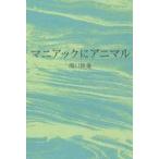 中古単行本(小説・エッセイ) ≪日本文学≫ マニアックにアニマル