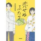 中古単行本(小説・エッセイ) ≪日本文学≫ 恋せぬふたり