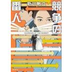 中古単行本(小説・エッセイ) ≪日本文学≫ 競争の番人