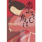 中古単行本(小説・エッセイ) ≪日本文学≫ 恋ふらむ鳥は