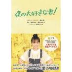 中古単行本(小説・エッセイ) ≪日本文学≫ ノベライズ 僕の大好きな妻! / 池谷雅生 / 畑中みゆき