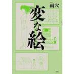 中古単行本(小説・エッセイ) ≪国内ミステリー≫ 変な絵