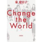 中古単行本(小説・エッセイ) ≪日本文学≫ Change the World