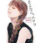 中古単行本(小説・エッセイ) ≪フランス文学≫ さよなら、ステラ / エレオノール・プリア