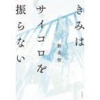中古単行本(小説・エッセイ) ≪日本文学≫ きみはサイコロを振らない / 新名智