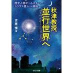 中古単行本(小説・エッセイ) ≪日本文学≫ 秋津教授、並行世界へ 歴史人物オールスターとシリウス星人との邂逅