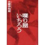 中古単行本(小説・エッセイ) ≪日本文学