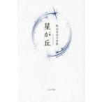 中古単行本(小説・エッセイ) ≪日本文学≫ 星が丘  / 秋山百合子
