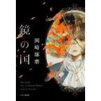 中古単行本(小説・エッセイ) ≪日本文学≫ 鏡の国 / 岡崎琢磨