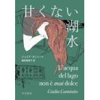 中古単行本(小説・エッセイ) ≪海外文学≫ 湖の水は甘くない / ジュリア・カミニート