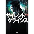 中古単行本(小説・エッセイ) ≪日本文学≫ サイレントクライシス / 五十嵐貴久