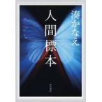 中古単行本(小説・エッセイ) ≪日本文学≫ 人間標本 / 湊かなえ