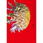 中古単行本(小説・エッセイ) ≪日本文学≫ ツミデミック / 一穂ミチ