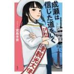 中古単行本(小説・エッセイ) ≪日本文学≫ 成瀬は信じた道をいく / 宮島未奈