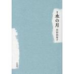 中古単行本(小説・エッセイ) ≪日本文学≫ 水の月 / 川田由布子