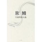 中古単行本(小説・エッセイ) ≪日本文学