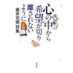 中古単行本(小説・エッセイ) ≪日本文学≫ 心の中で希望が切り離されないように / 藤井克徳