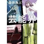 中古単行本(小説・エッセイ) ≪日本文学≫ 芸能界 / 染井為人
