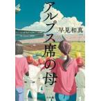 中古単行本(小説・エッセイ) ≪日本文学≫ アルプス席の母 / 早見和真