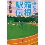 中古単行本(小説・エッセイ) ≪日本文学≫ 俺たちの箱根駅伝 上 / 池井戸潤