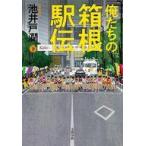 中古単行本(小説・エッセイ) ≪日本文学≫ 俺たちの箱根駅伝 下 / 池井戸潤