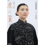 中古単行本(小説・エッセイ) ≪日本文学≫ NHK連続テレビ小説 虎に翼 上 1 / 吉田恵里香 /