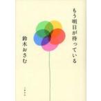 中古単行本(小説・エッセイ) ≪日本文学≫ もう明日が待っている / 鈴木おさむ