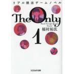 中古単行本(小説・エッセイ) ≪日本文学≫ リアル脱出ゲームノベル The Only 1