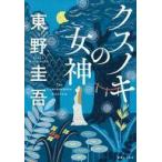 中古単行本(小説・エッセイ) ≪日本文学≫ クスノキの女神 / 東野圭吾