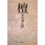中古単行本(小説・エッセイ) ≪日本文学≫ 檀