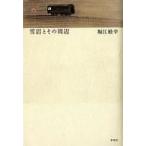 中古単行本(小説・エッセイ) ≪日本文学≫ 雪沼とその周辺