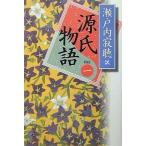 中古単行本(小説・エッセイ) ≪日本文学≫ 源氏物語 1