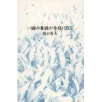 中古単行本(小説・エッセイ) ≪日本文学≫ 一滴の水滴が小鳥になる / 洞口英夫