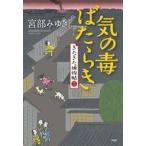 中古単行本(小説・エッセイ) ≪日本文学≫ 気の毒ばたらき  / 宮部みゆき
