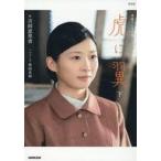 中古単行本(小説・エッセイ) ≪日本文学≫ NHK連続テレビ小説 虎に翼 下 2 / 吉田恵里香 /
