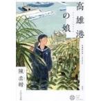 中古単行本(小説・エッセイ) ≪海外文学≫ 高雄港の娘  